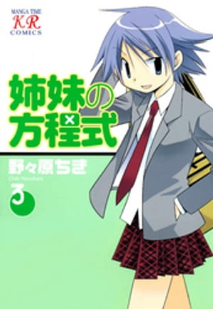 姉妹の方程式　3巻【電子書籍】[ 野々原ちき ]