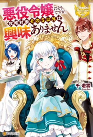 悪役令嬢だそうですが、攻略対象その5以外は興味ありません【電子書籍】[ 千遊雲 ]のサムネイル