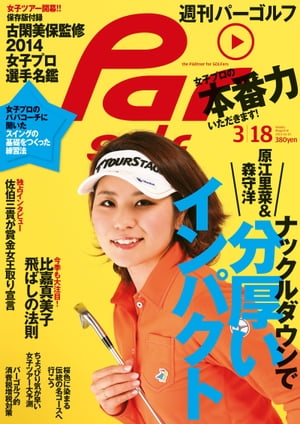 週刊パーゴルフ 2014/3/18号【電子書