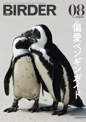 BIRDER2022年8月号【電子書籍】[ BIRDER編集部 ]