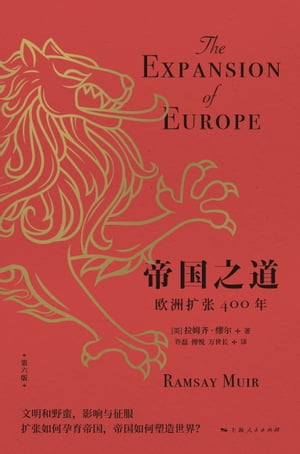 帝国之道：欧洲扩张400年