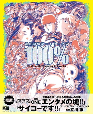 亀田祥倫アートワークス 100％【電子書籍】[ 亀田 祥倫 ]