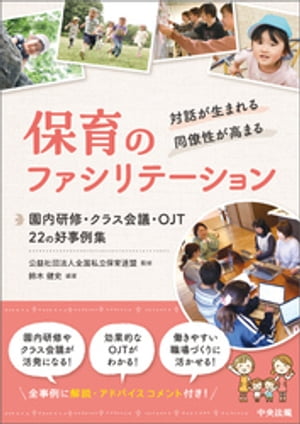 対話が生まれる・同僚性が高まる　保育のファシリテーション　ー園内研修・クラス会議・ＯＪＴ　２２の好事例集