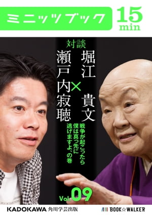 瀬戸内寂聴×堀江貴文　対談　９　戦争が起こったら僕は真っ先に逃げますよ、の巻