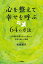 心を整えて幸せを呼ぶ64の方法