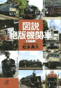 図説 絶版機関車【電子書籍】 松本典久