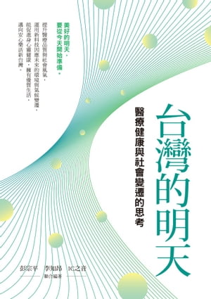 台灣的明天：醫療健康與社會變遷的思考