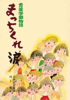 青葉学園物語　まっちくれ、涙【電子書籍】[ 吉本直志郎 ]