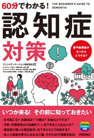 60分でわかる！　認知症対策