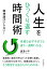 人生をひっくり返す時間術　精神論はいらない！来週は必ず今までと違う一週間になる。