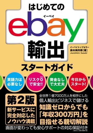 はじめてのebay輸出スタートガイド 第2版【電子書籍】 鈴木絢市郎