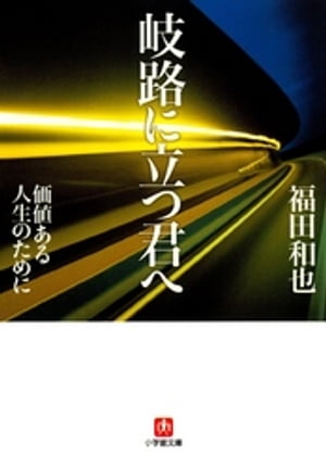 岐路に立つ君へ（小学館文庫）