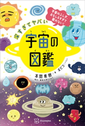 深すぎてヤバい　宇宙の図鑑　宇宙のふしぎ、おもしろすぎて眠れない！