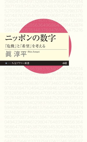 ニッポンの数字　ーー「危機」と「希望」を考える