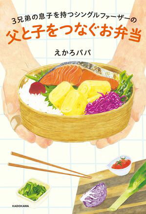 3兄弟の息子を持つシングルファーザーの　父と子をつなぐお弁当【電子書籍】[ えかろパパ ]