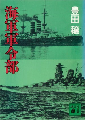 海軍軍令部