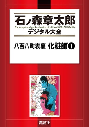 八百八町表裏　化粧師（1）【電子書籍】[ 石ノ森章太郎 ]