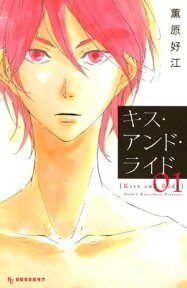 キス・アンド・ライド（1）【電子書籍】[ 薫原好江 ]