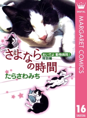 おいでよ 動物病院！ 特別編 さよならの時間