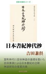 日本書紀神代抄【電子書籍】[ 吉田兼倶 ]