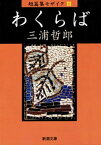 わくらば 短篇集モザイクIII（新潮文庫）【電子書籍】[ 三浦哲郎 ]