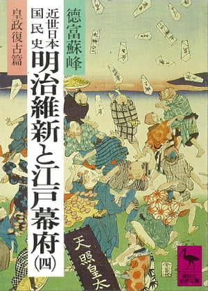 近世日本国民史　明治維新と江戸幕府（四）　皇政復古篇