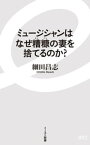 ミュージシャンはなぜ糟糠の妻を捨てるのか？【電子書籍】[ 細田昌志 ]