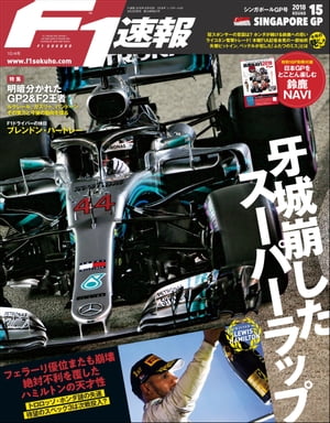 F1速報 2018 Rd15 シンガポールGP号