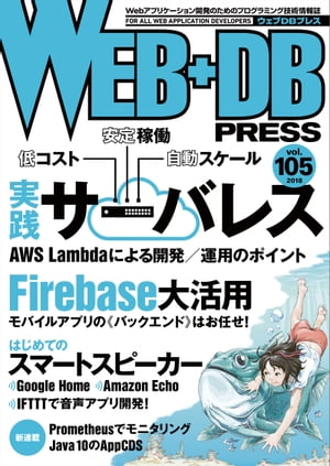 WEB+DB PRESS Vol.105