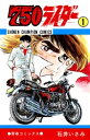 750ライダー【週刊少年チャンピオン版】 1【電子書籍】 石井いさみ