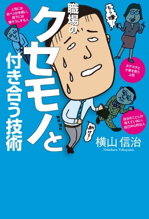 職場のクセモノと付き合う技術