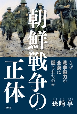 朝鮮戦争の正体ーーなぜ戦争協力の全貌は隠されたのか