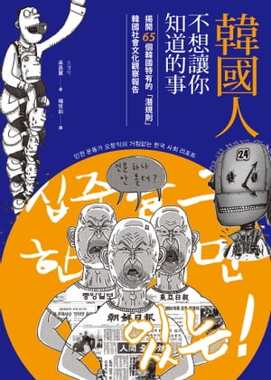 韓國人不想讓?知道的事：?開65個韓國特有的「潛規則」，韓國社會文化觀察報告 ???? ???? ??!【電子書籍】[ ?昌翼(???) ]