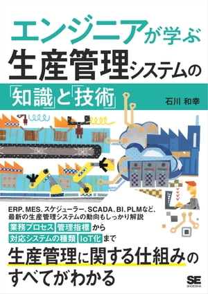 エンジニアが学ぶ生産管理システムの「知識」と「技術」【電子書籍】[ 石川和幸 ]