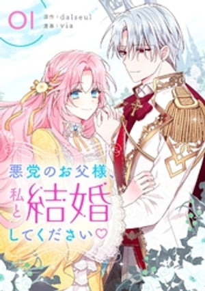 悪党のお父様 私と結婚してください 1【電子書籍】 dalseul