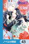 政略結婚のはずだけど、実は愛されているらしい【ノベル分冊版】　43