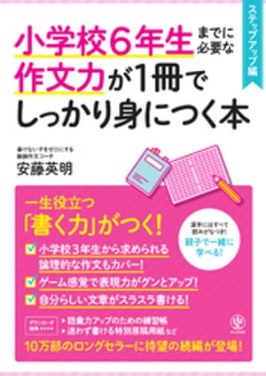 小学校６年生までに必要な作文力が１冊でしっかり身につく本　ステップアップ編