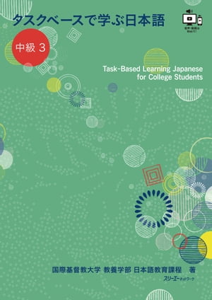 タスクベースで学ぶ日本語 中級３ーTaskーBased Learning Japanese for College Students