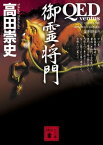 QED　～ventus～　御霊将門【電子書籍】[ 高田崇史 ]