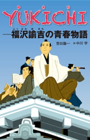 YUKICHI-福沢諭吉の青春物語