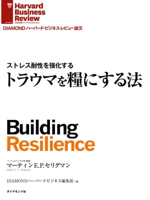 トラウマを糧にする法【電子書籍】[ マーティンE.P.セリグマン ]