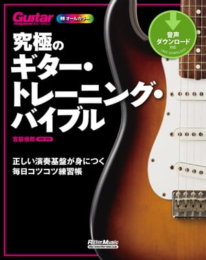 究極のギター・トレーニング・バイブル　正しい演奏基盤が身につく毎日コツコツ練習帳