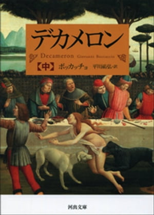 デカメロン　中【電子書籍】[ ボッカッチョ ]