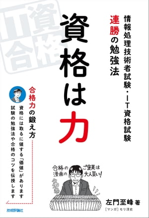 資格は力 ー情報処理技術者試験・IT資格試験　連勝の勉強法【