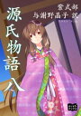 源氏物語　八【電子書籍】[ 紫式部 