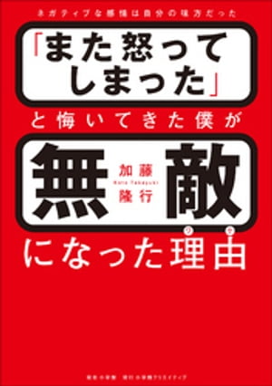 「また怒ってしまった」と悔いてきた僕が無敵になった理由【電子書籍】[ 加藤隆行 ]