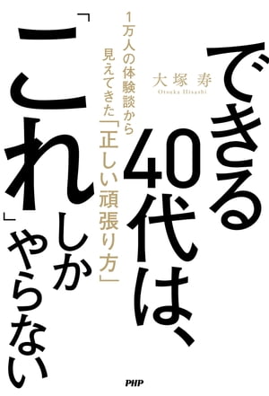 できる40代は、「これ」しかやらない