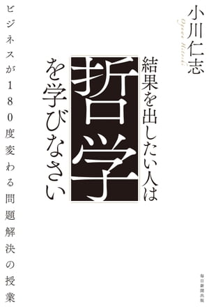 結果を出したい人は哲学を学びなさい