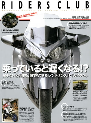 RIDERS CLUB No.402 2007年10月号