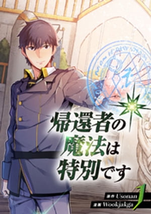 帰還者の魔法は特別です　1【電子書籍】[ Wookjakga ]